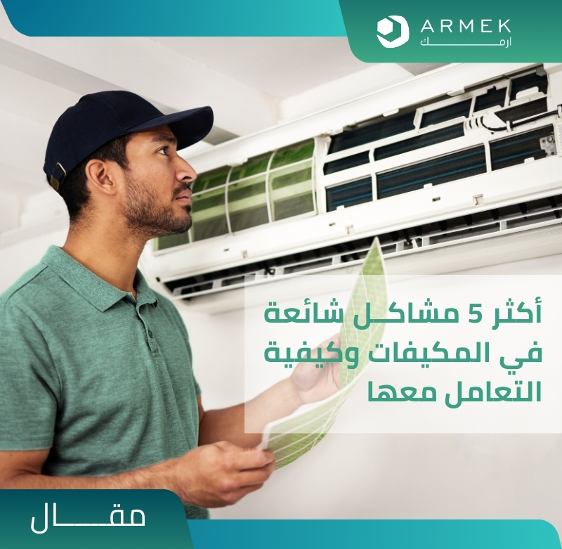 مشاكل المكيفات الشائعة